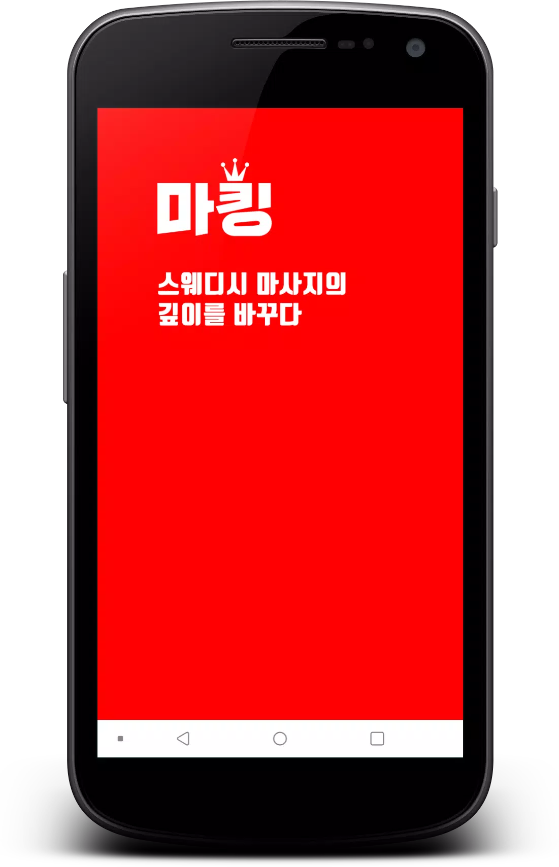 마킹-내주변 마사지,스웨디시,테라피,아로마,왁싱,최저가 APK for Android Download 마킹-내주변 마사지,스웨디시,테라피,아로마,왁싱,최저가 Apk For Android Download