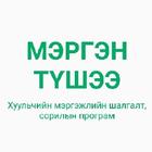 Мэргэн Түшээ - Хуульчийн Шалгалт 2019 ไอคอน