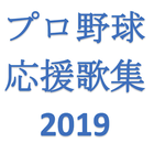 プロ野球 応援歌集 2019 icône