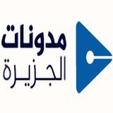 مدونات الجزيرة иконка