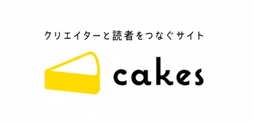 cakes（ケイクス）小説・エッセイ・雑誌が読める電子書籍