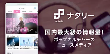 マイナタリー - ナタリー公式アプリ