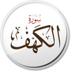 سورة الكهف APK
