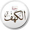 ”سورة الكهف