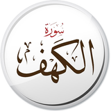 سورة الكهف أيقونة