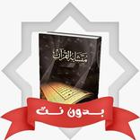متشابهات القران الكريم بدون نت
