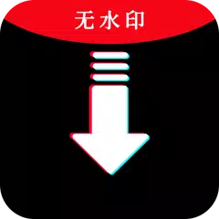 无水印抖音视频下载器(Chinese Tiktok) XAPK 下載