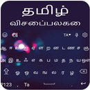 Tamil Keyboard - Tamil Voice T APK