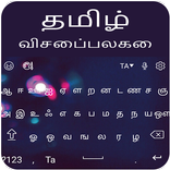 Tamil Keyboard - Tamil Voice Typing Keyboard