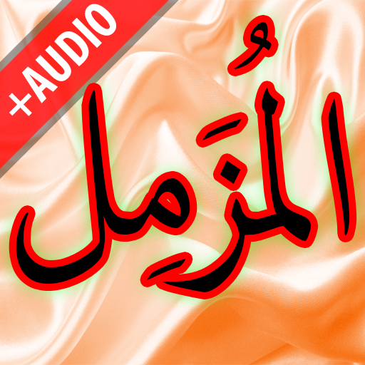 Surah Muzammil + Audio