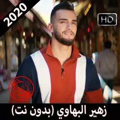 زهير البهاوي بدون نت 2019 Zouhair Bahaoui APK download