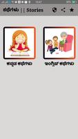 ಕನ್ನಡ ಇಂಗ್ಲಿಷ್ ಕಥೆಗಳು ảnh chụp màn hình 1