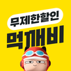 먹깨비 - 공공배달앱 선두주자 APK