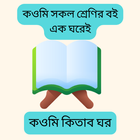 কওমি কিতাব ঘর - Qowmi Kitab icono