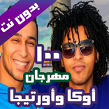 مهرجانات اوكا و اورتيجا بدون نت (100 اغنية)