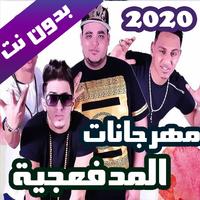 مهرجانات المدفعجية بدون نت 2020 (كاملة) Cartaz