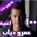 اغاني عمرو دياب بدون نت 2020 (100 اغنية) APK