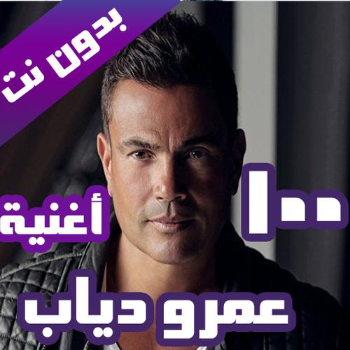 اغاني عمرو دياب APK for Android Download