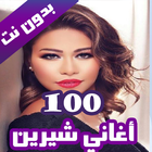100 اغاني شيرين عبدالوهاب بدون نت 2020 (100 اغنية) icône