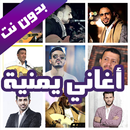 اغاني يمنية بدون نت الأكثرشهرة 2019 APK