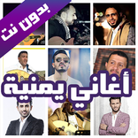 اغاني يمنية بدون نت الأكثرشهرة 2019
