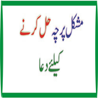 Mushkil Parcha Haal Karny Ke L أيقونة