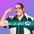 أغاني أبو حفيظة بدون نت ícone