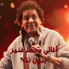 أغاني محمد منير بدون نت icône