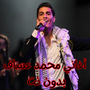 أغاني محمد عساف بدون نت APK