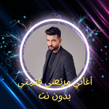 أغاني مرتضى فتيتي بدون نت