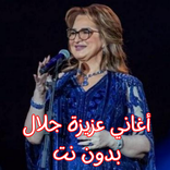 أغاني عزيزة جلال بدون نت