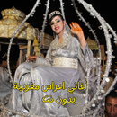 أغاني اعراس مغربية بدون نت APK