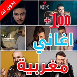100 اغاني مغربية بدةن نت| 2023