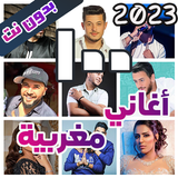 اغاني مغربية بدون نت+100 اغنية