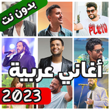اغاني عربية بدون نت 2024