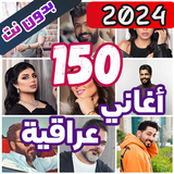 150 اغاني عراقية بدون نت 2024
