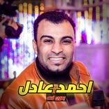 أغاني أحمد عادل بدون نت