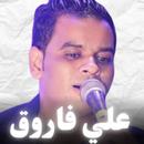APK أغاني علي فاروق بدون نت