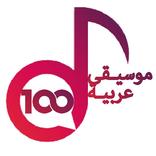 100 موسيقى مجانا بدون انترنت