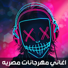 اغاني مصريه مهرجانات 2023 아이콘