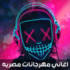 اغاني مصريه مهرجانات 2023 أيقونة