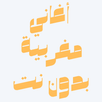 أغاني مغربية بدون نت APK