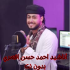 أناشيد احمد حسن اقصري بدون نت APK
