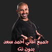 جميع أغاني أحمد سعد بدون نت APK