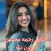 أغاني رحمه محسن بدون نت APK