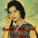 أغاني نجاة الصغيرة بدون نت APK