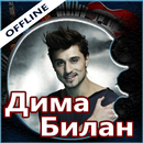 Дима Билан песни и тексты, без интернета APK