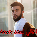 اغاني امجد جمعة APK