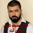 أغاني سيف نبيل APK