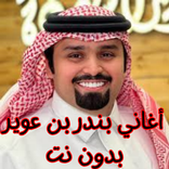 أغاني بندر بن عوير بدون نت